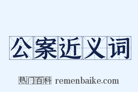 公案近义词是什么意思的图片